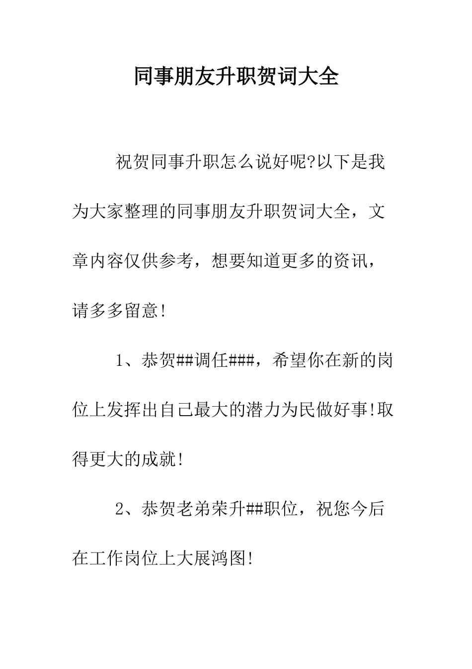 同事朋友升职贺词大全--精编范文_第1页