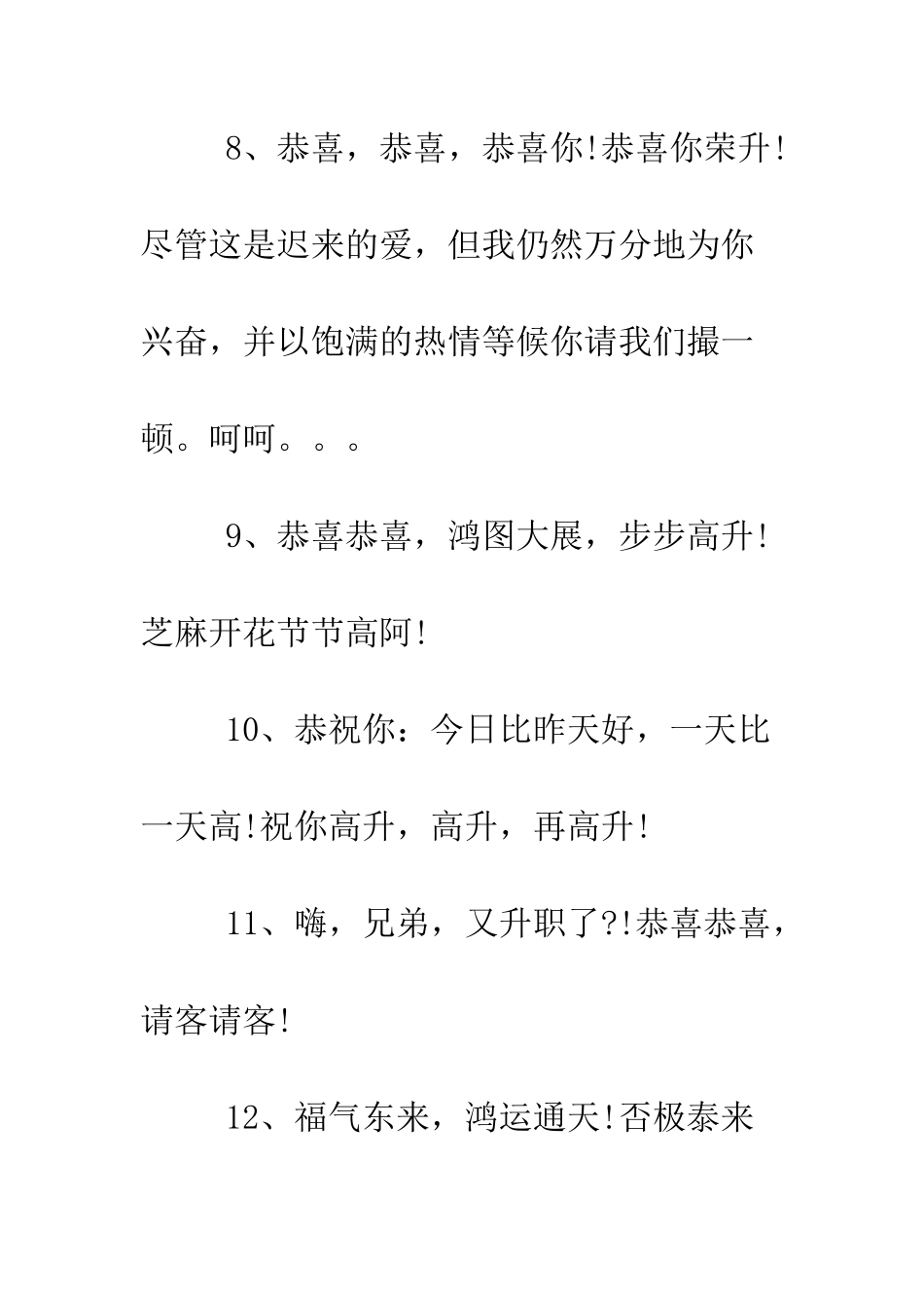 同事朋友升职贺词大全--精编范文_第3页