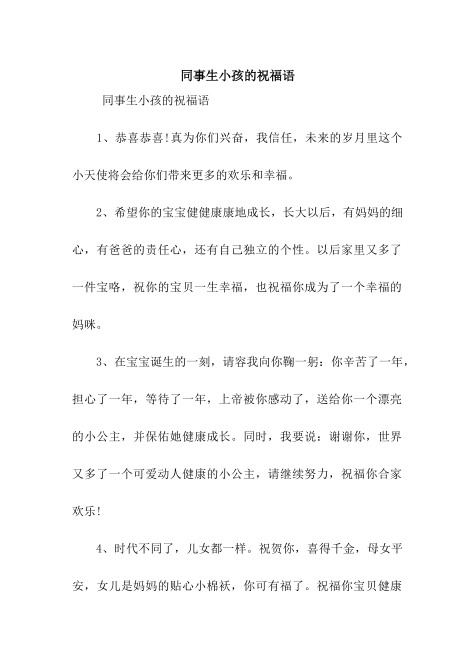 同事生小孩的祝福语_第1页