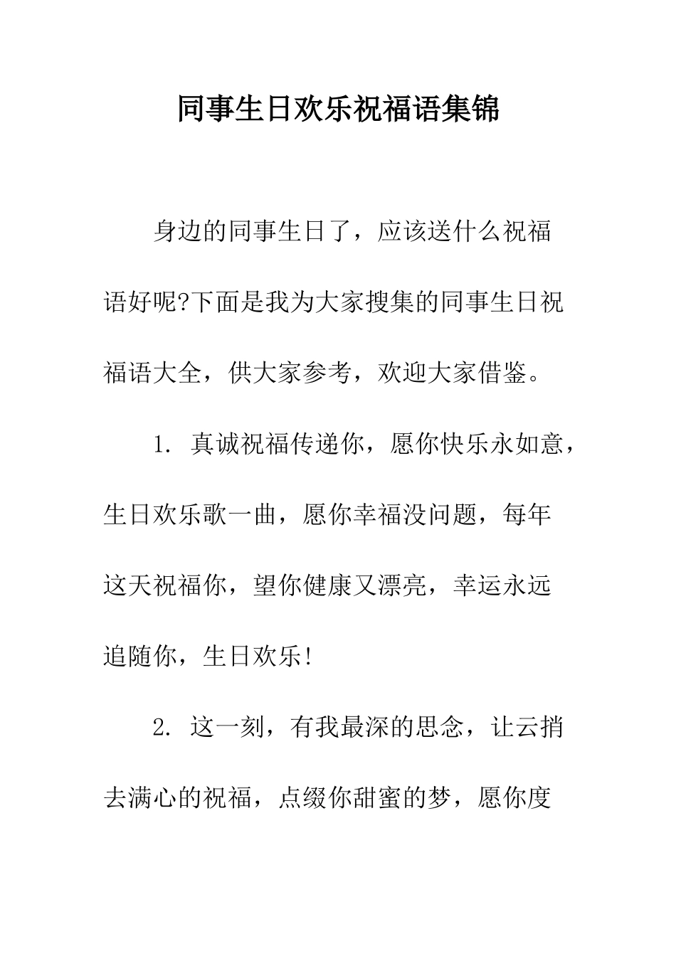 同事生日快乐祝福语集锦--精编范文_第1页