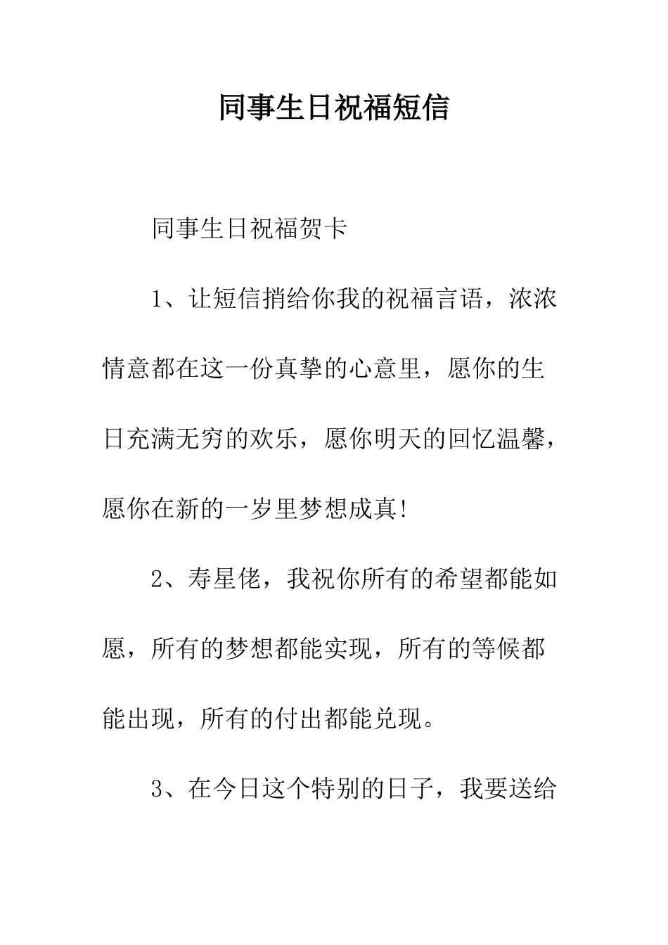 同事生日祝福短信--精编范文_第1页