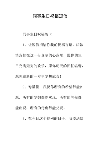 同事生日祝福短信--精编范文