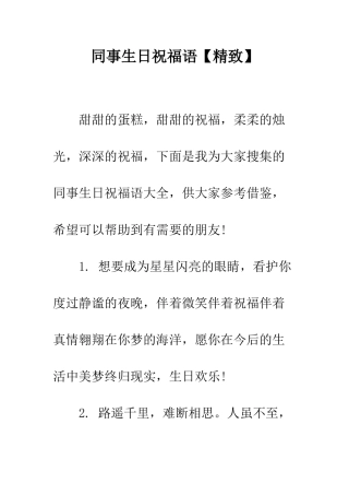 同事生日祝福语--精编范文