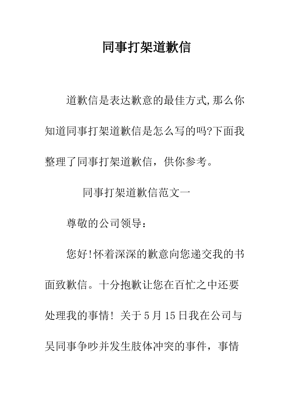 同事打架道歉信--精编范文_第1页