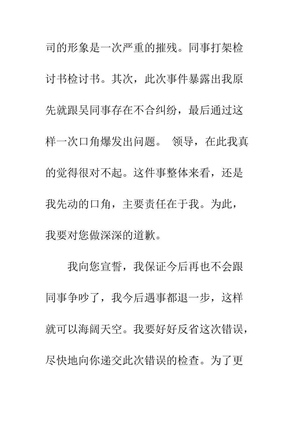 同事打架道歉信--精编范文_第3页