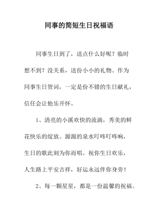 同事的简短生日祝福语--精编范文