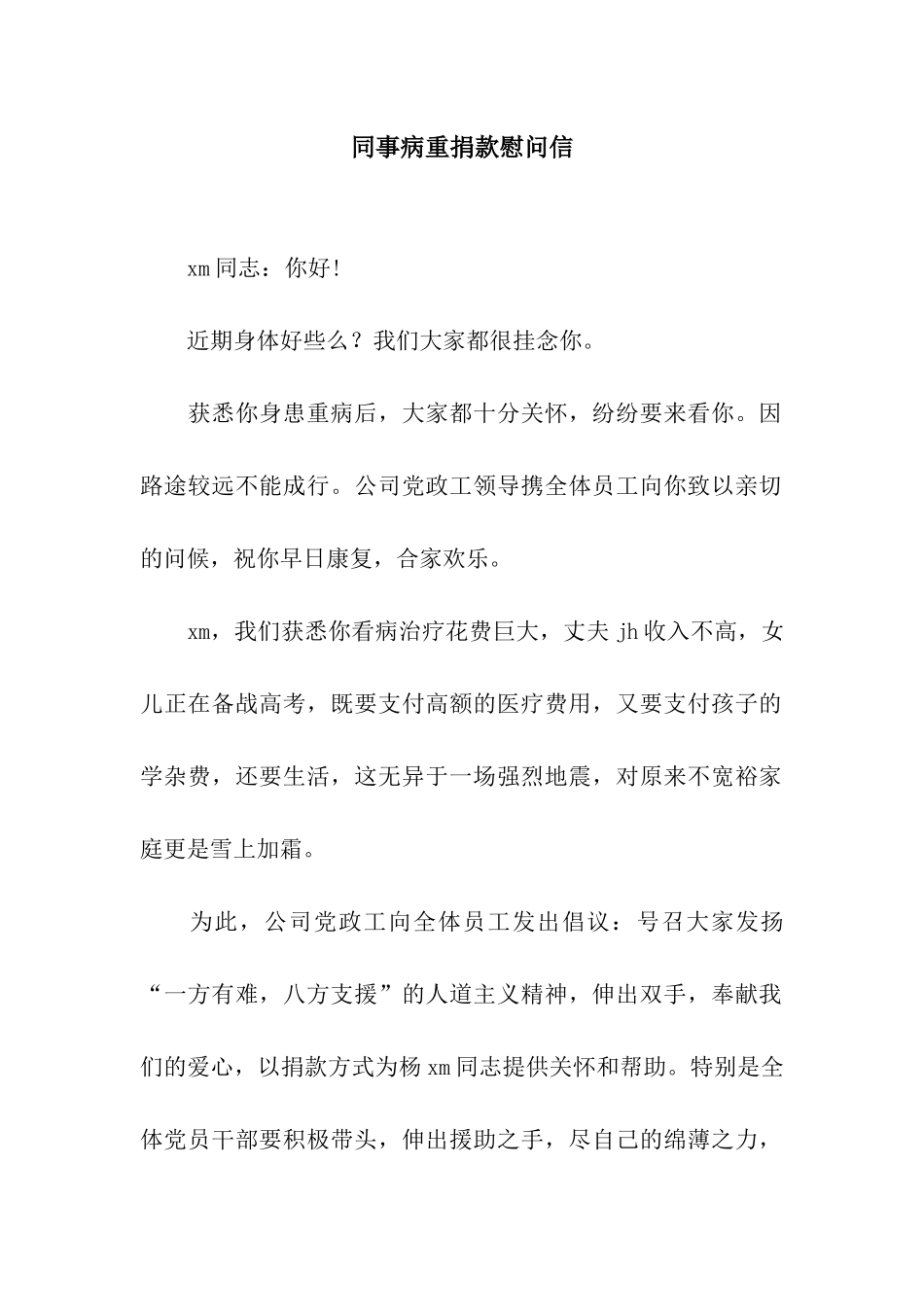 同事病重捐款慰问信_第1页