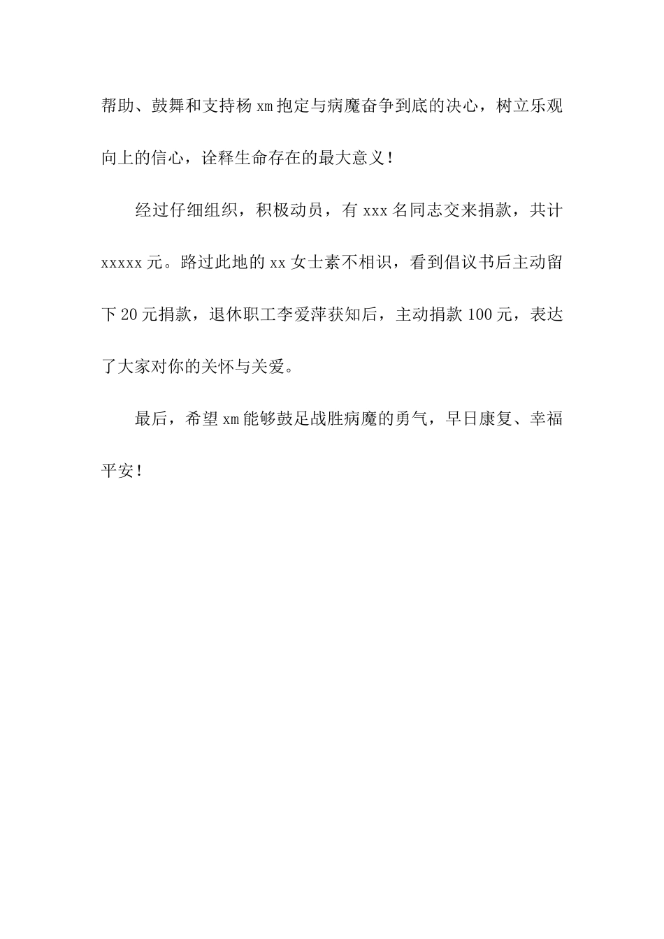 同事病重捐款慰问信_第2页