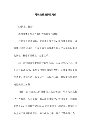 同事病重捐款慰问信