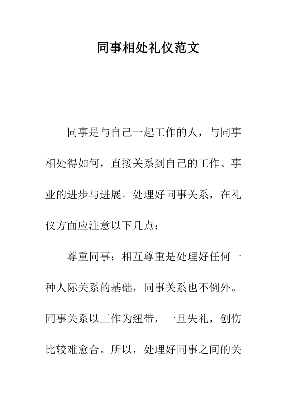 同事相处礼仪范文---精编范文_第1页