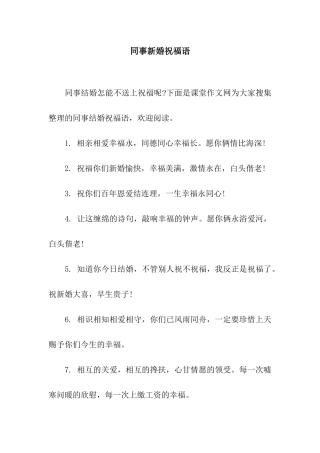 同事新婚祝福语