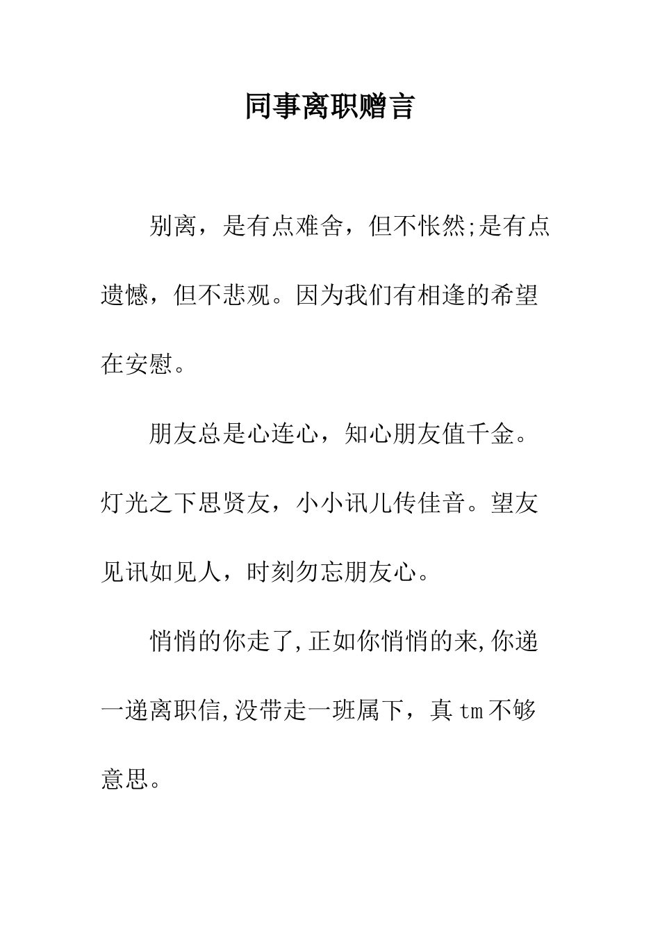 同事离职赠言--精编范文_第1页