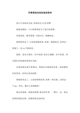 同事离别送别祝福语推荐