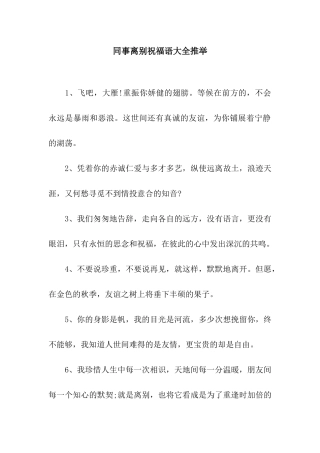 同事离别祝福语大全推荐