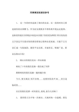 同事离别祝福语参考