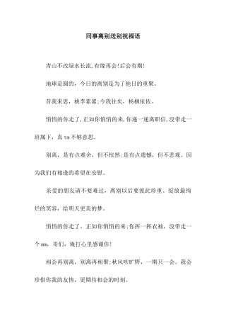 同事离别送别祝福语