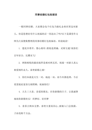 同事结婚红包祝福语