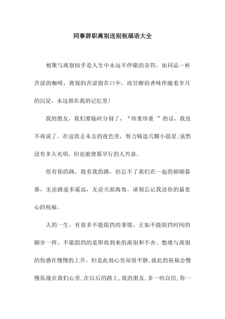 同事辞职离别送别祝福语大全