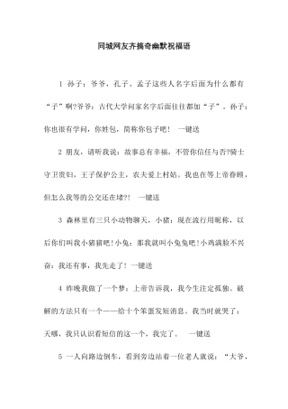 同城网友齐搞奇幽默祝福语