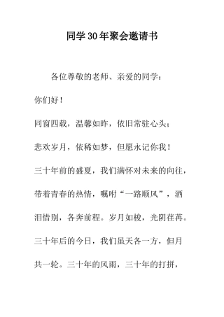 同学30年聚会邀请书--精编范文