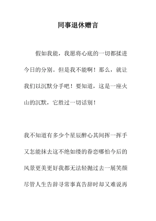 同事退休赠言--精编范文