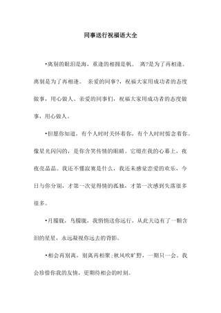 同事送行祝福语大全