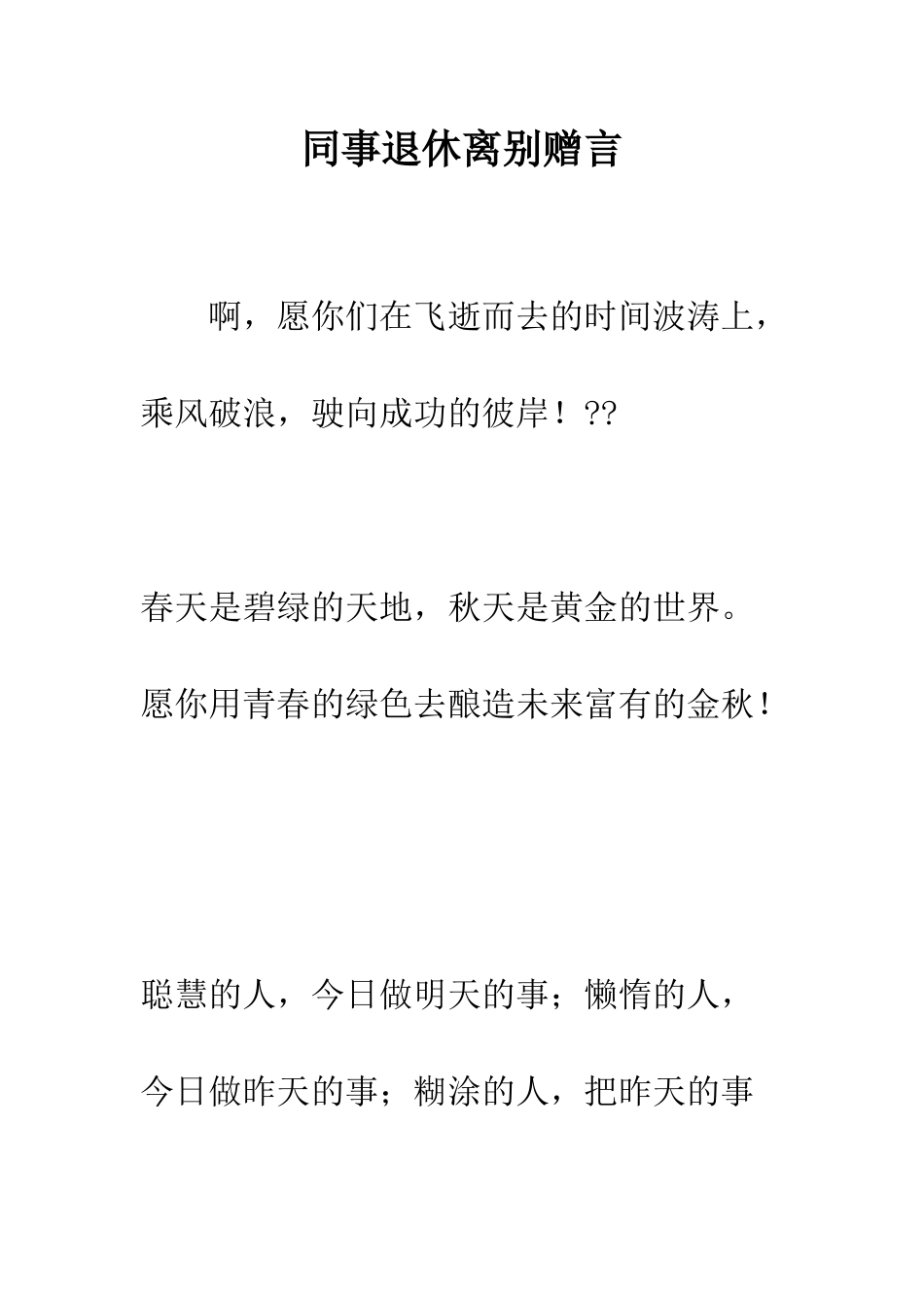 同事退休离别赠言--精编范文_第1页