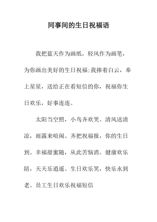 同事间的生日祝福语--精编范文