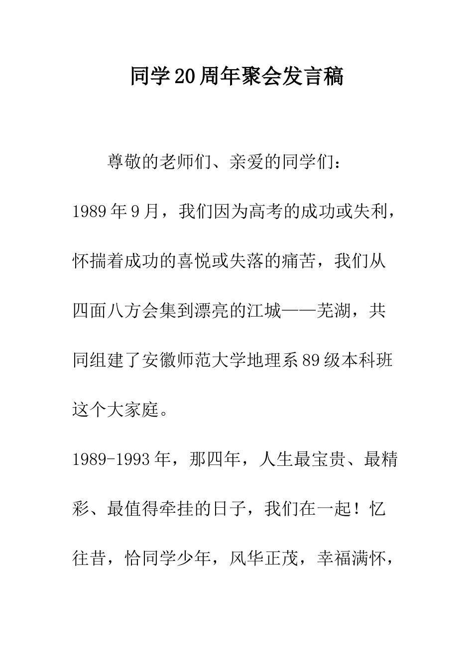 同学20周年聚会发言稿--精编范文_第1页