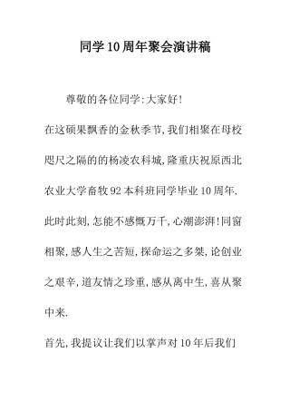 同学10周年聚会演讲稿--精编范文