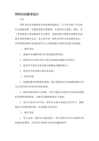 同伴交往教学设计