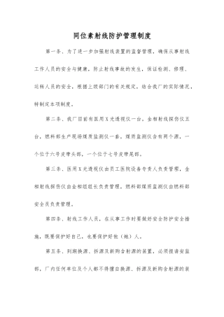 同位素射线防护管理制度