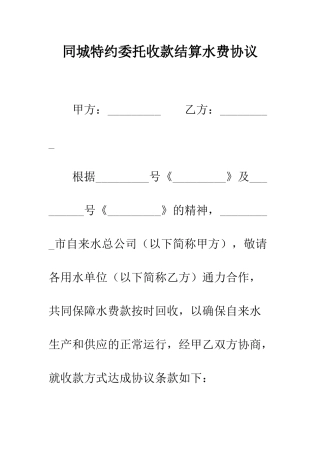 同城特约委托收款结算水费协议--精编范文