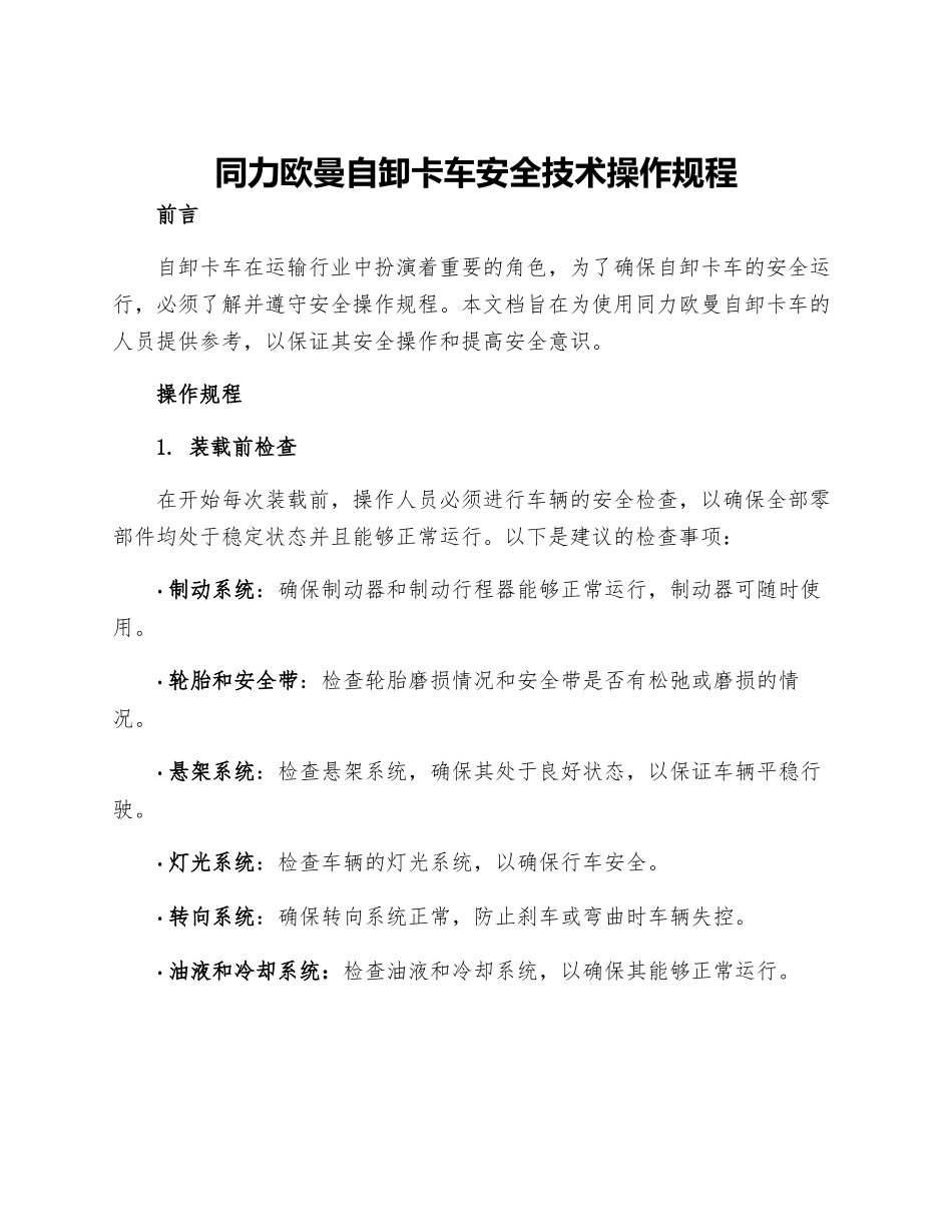 同力欧曼自卸卡车安全技术操作规程_第1页