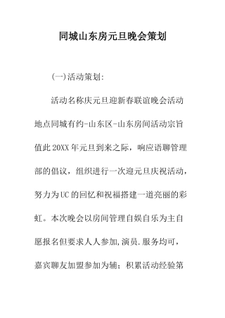同城山东房元旦晚会策划--精编范文