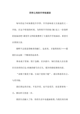 同学之间的升学祝福语