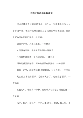 同学之间的毕业祝福语