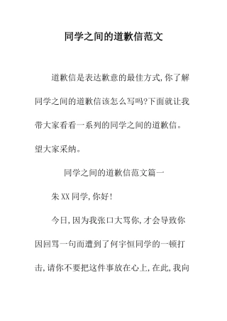 同学之间的道歉信范文--精编范文