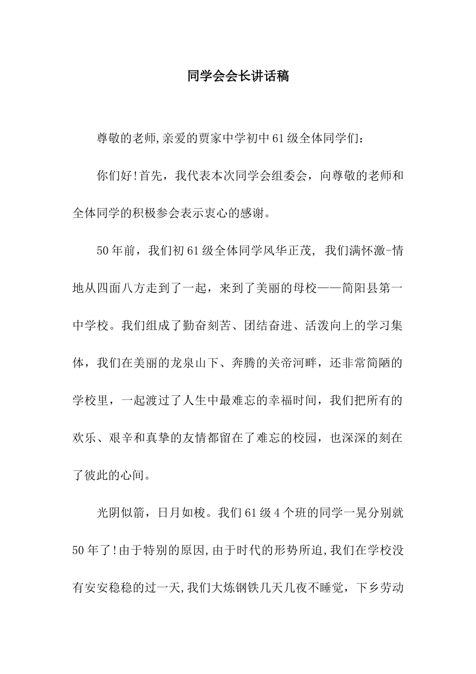 同学会会长讲话稿_第1页