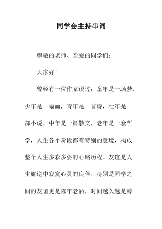 同学会主持串词--精编范文