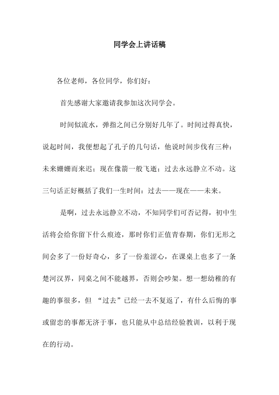 同学会上讲话稿_第1页