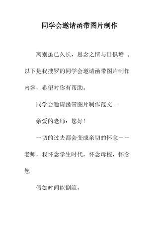 同学会邀请函带图片制作--精编范文