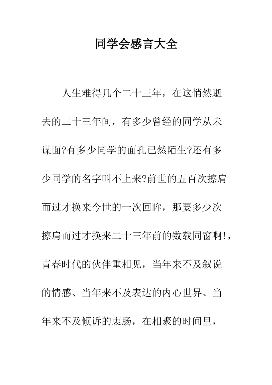 同学会感言大全--精编范文_第1页