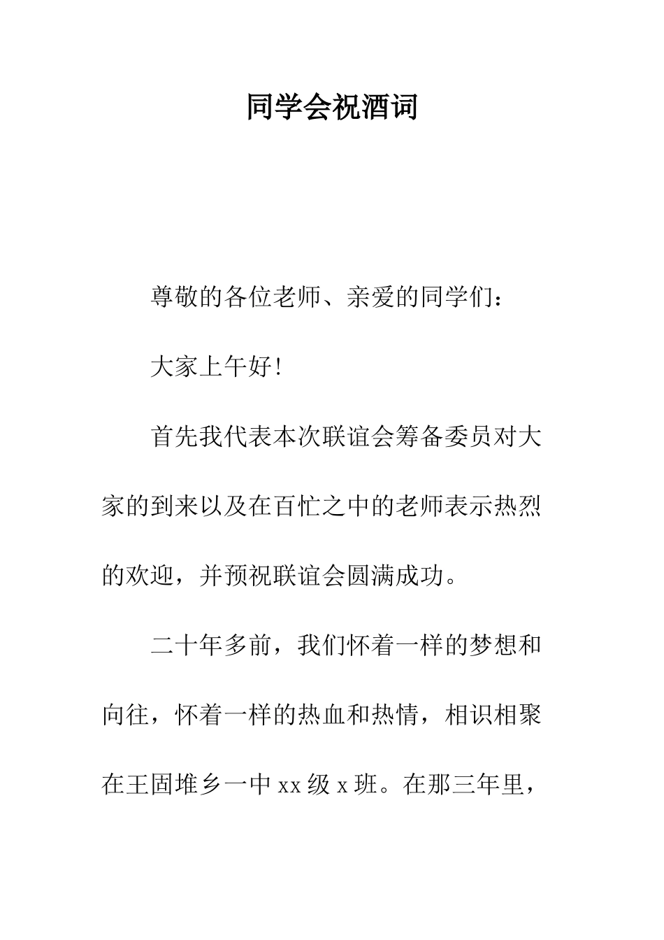 同学会祝酒词--精编范文_第1页