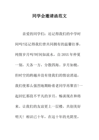 同学会邀请函范文--精编范文