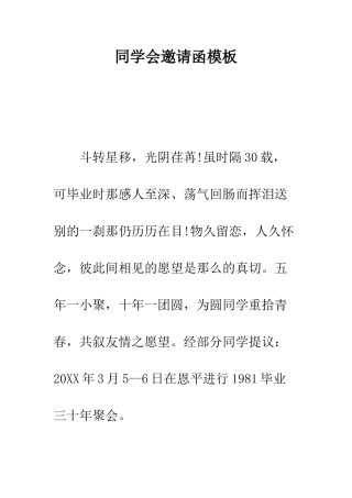 同学会邀请函模板--精编范文