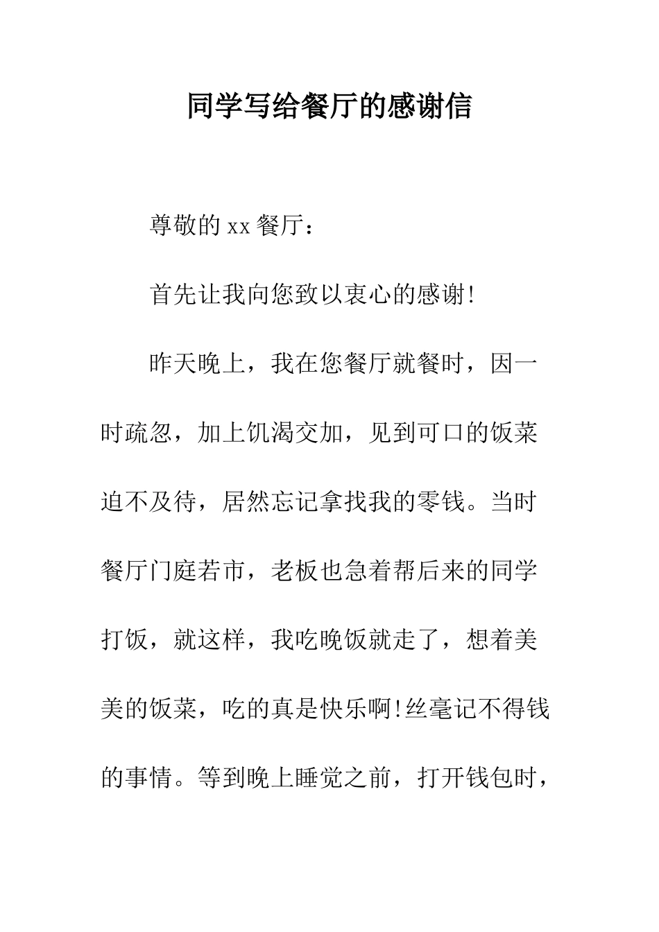 同学写给餐厅的感谢信--精编范文_第1页