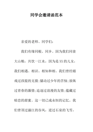 同学会邀请函范本--精编范文