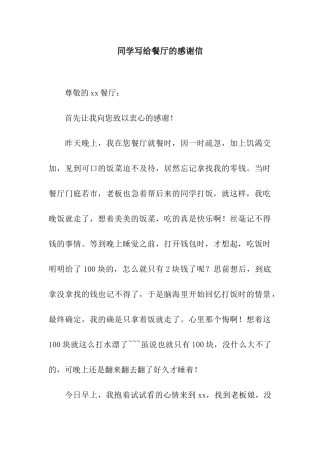 同学写给餐厅的感谢信