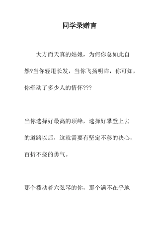 同学录赠言--精编范文